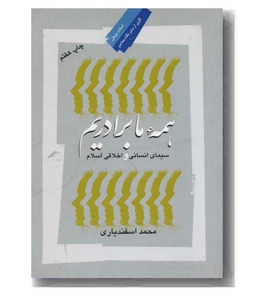 همه ما برادریم