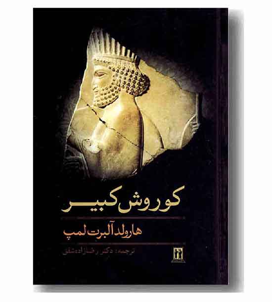 کوروش کبیر