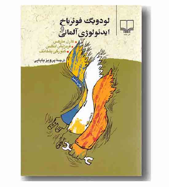 لودویگ فوئرباخ و ایدئولوژی آلمانی