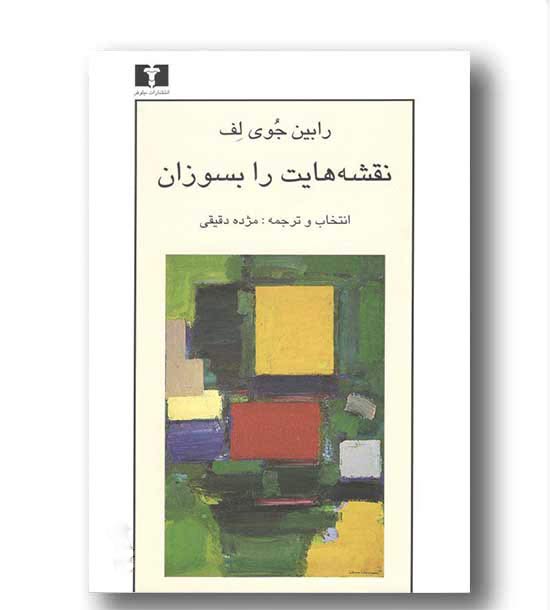 نقشه هایت را بسوزان