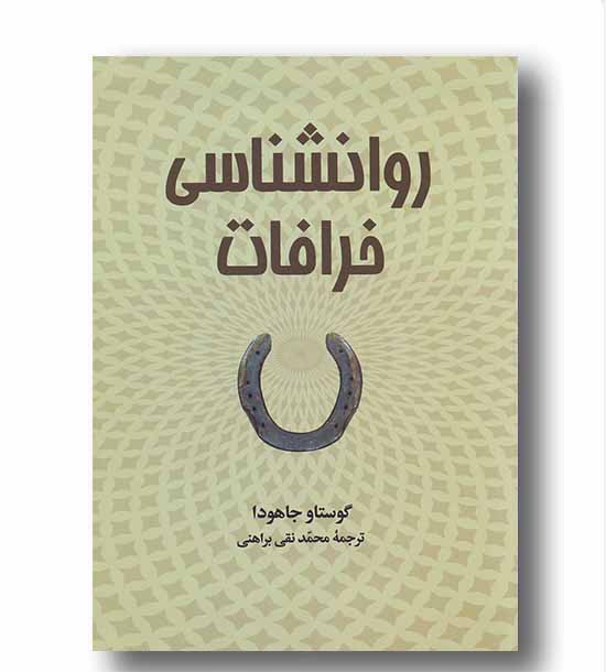 روانشناسی خرافات