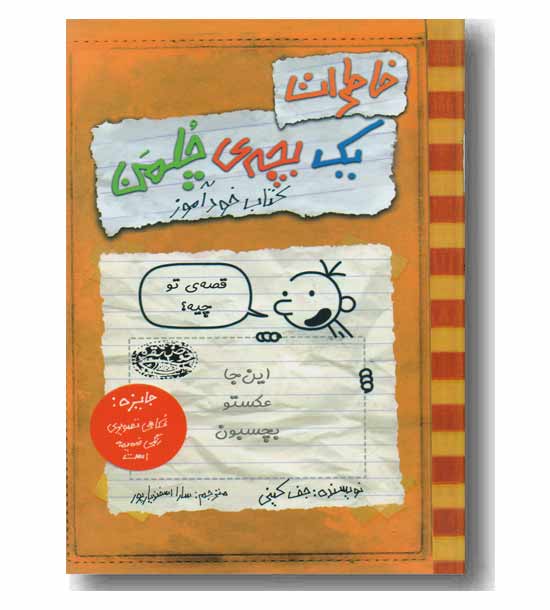 خاطرات یک بچه چلمن 5 کتاب خود آموز