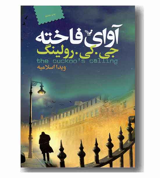 آوای فاخته