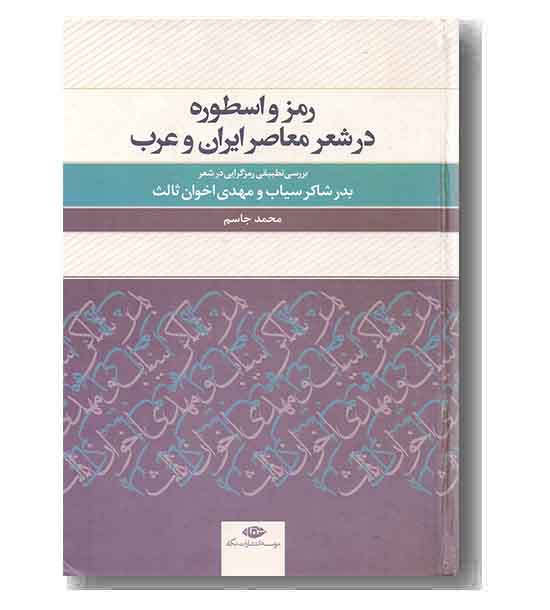 رمز و اسطوره در شعر معاصر ایران و عرب