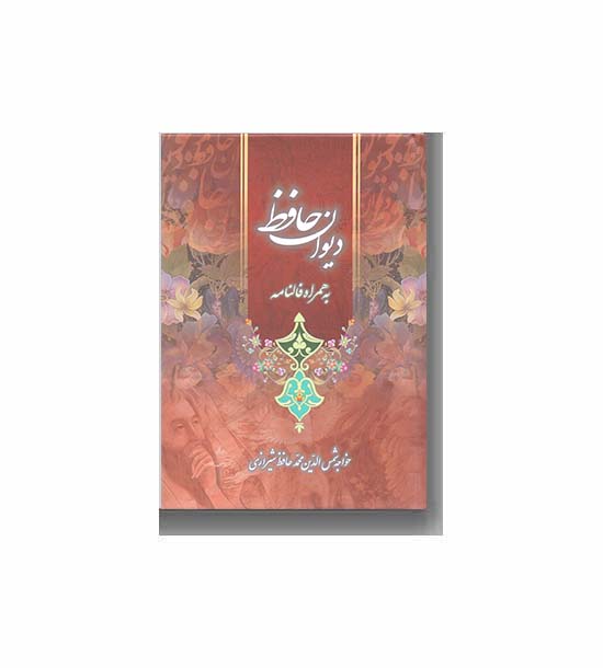 دیوان حافظ به همراه فالنامه - جیبی