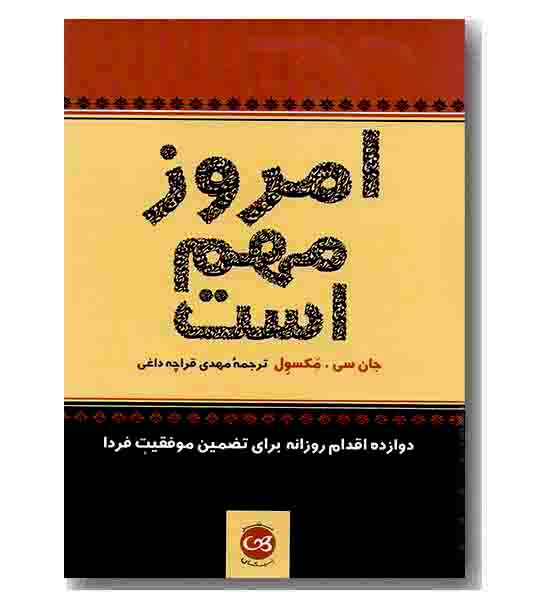 امروز مهم است