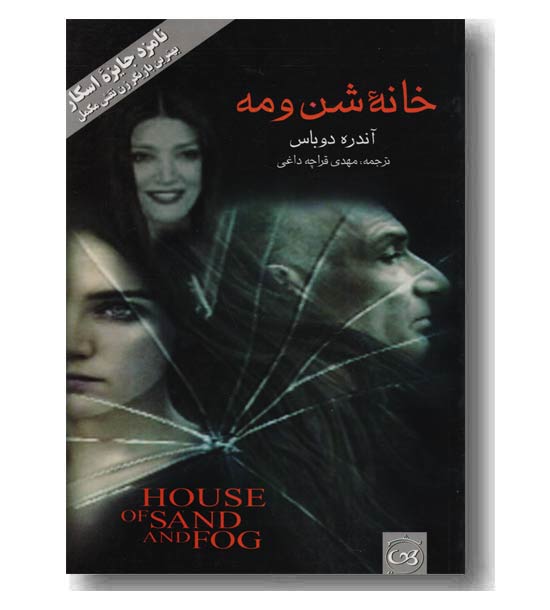 خانه شن و مه