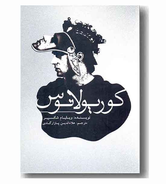 کوریولانوس