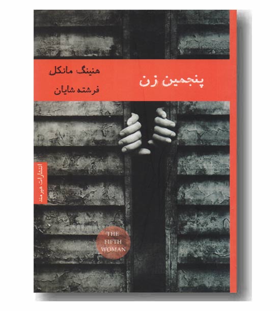 پنجمین زن