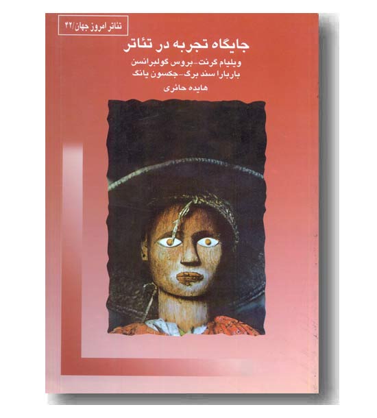 جایگاه تجربه در تئاتر