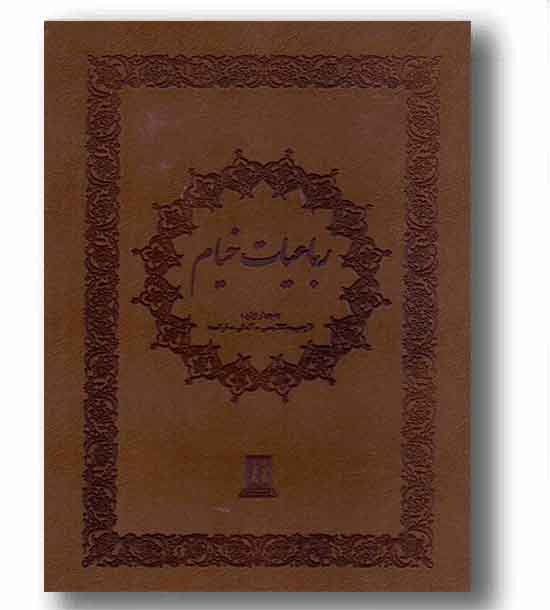 رباعیات خیام رحلی قابدار چرم گلاسه