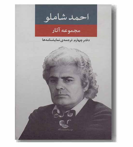 مجموعه آثار احمد شاملو 4