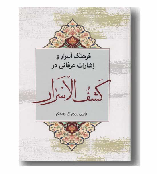 فرهنگ اسرار و اشارات عرفانی در کشف الاسرار