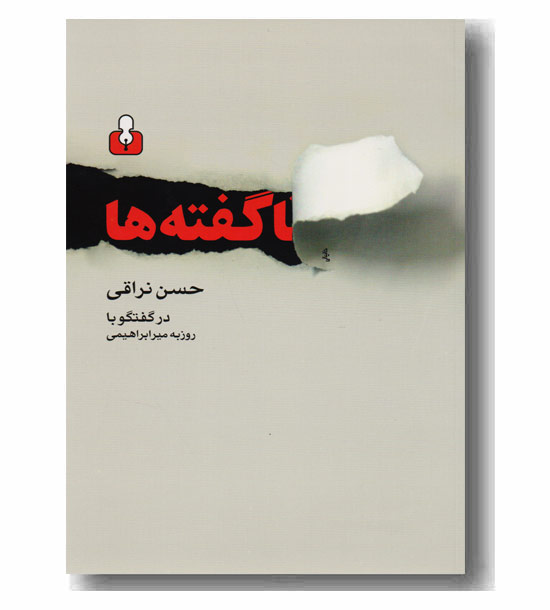 ناگفته ها(در گفتگو با روزبه میر ابراهیمی)