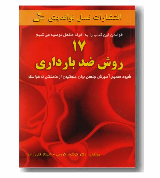 17 روش ضد بارداری