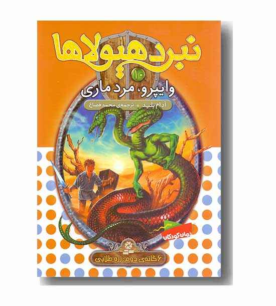 نبرد هیولاها 10 وایپرو ، مرد ماری