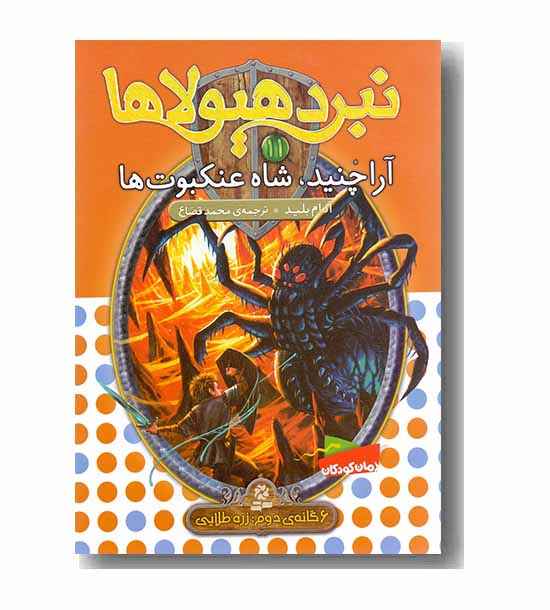 نبرد هیولاها 11 آراچنید ، شاه عنکبوت ها
