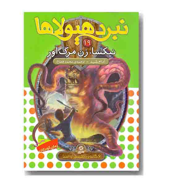 نبرد هیولاها 19 نیکسا ، زن مرگ آور