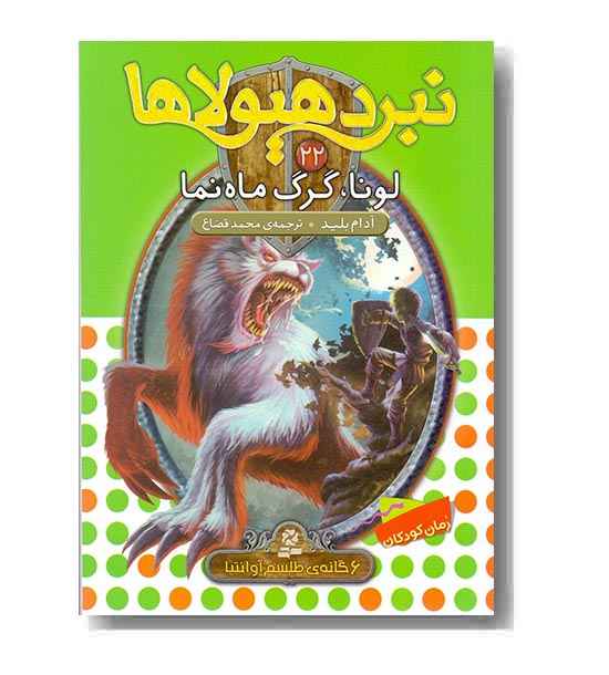 نبرد هیولاها 22 لونا ، گرگ ماه نما