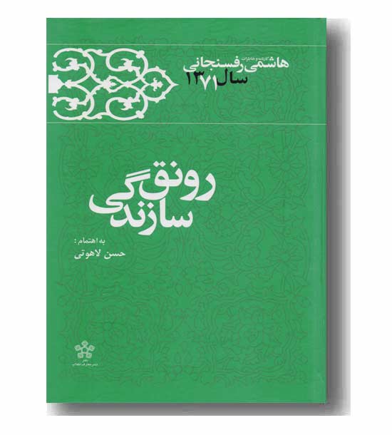 رونق سازندگی (خاطرات رفسنجانی 1371)