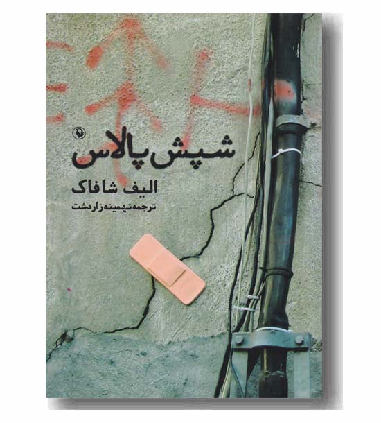 شپش پالاس