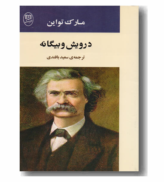 درویش و بیگانه