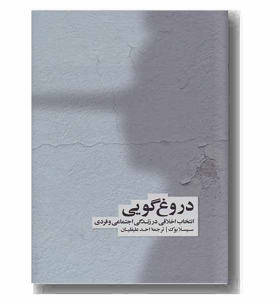 دروغ گویی