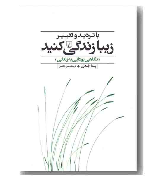 با تردید و تغییر زیبا زندگی کنید