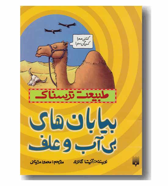 طبیعت ترسناک بیابان های بی آب و علف