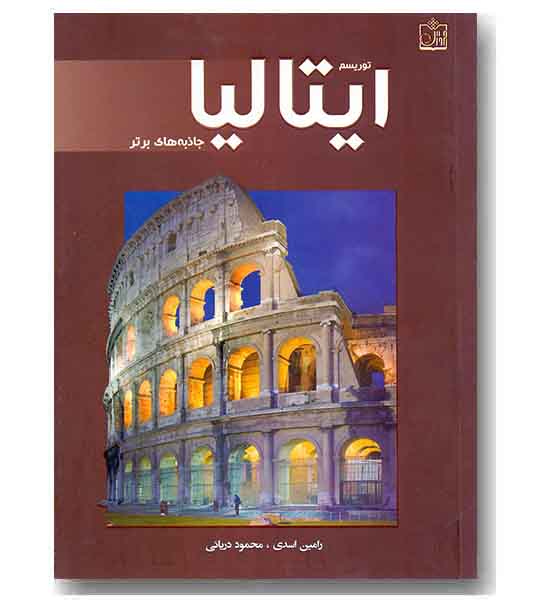 توریسم ایتالیا جاذبه های برتر