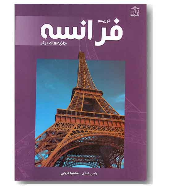 توریسم فرانسه جاذبه های برتر