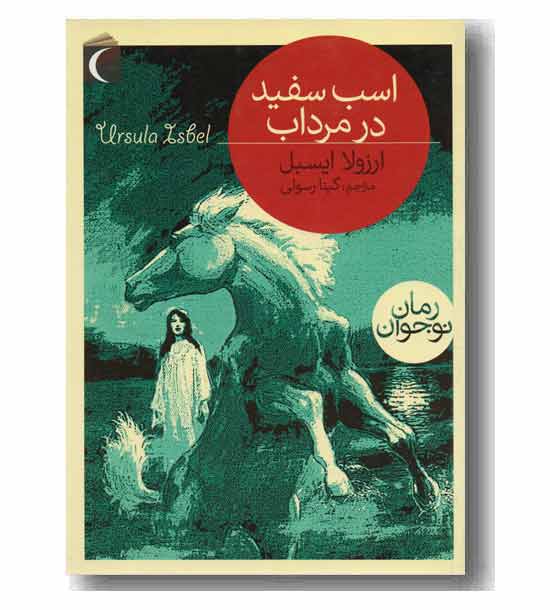 اسب سفید در مرداب