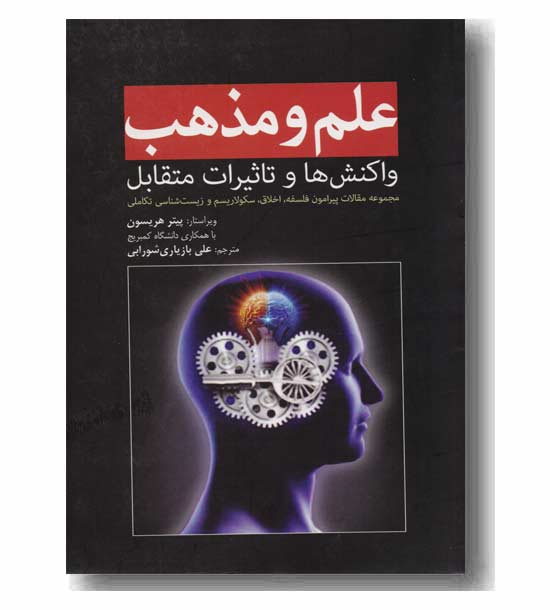علم و مذهب (واکنش ها و تاثیرات متقابل)