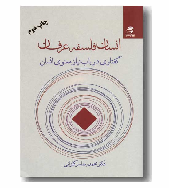 انسان فلسفه عرفان گفتاری در باب نیاز معنوی انسان