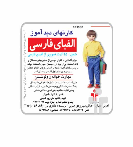 مجموعه کارت های دید آموز الفبای فارسی