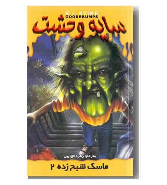 سایه وحشت 23 - ماسک شبح زده 2