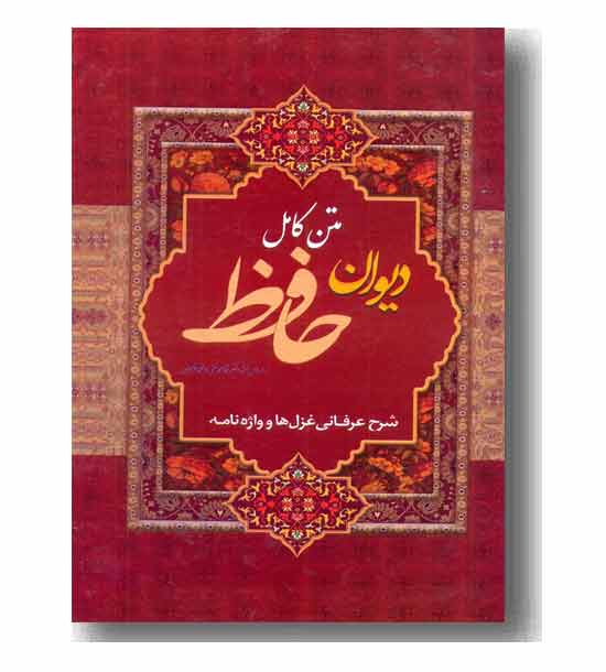 دیوان حافظ با شرح غزل ها قابدار
