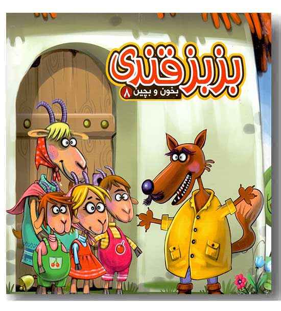بخون و بچین 8 بزبز قندی