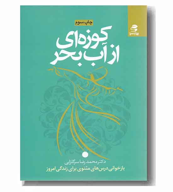 کوزه ای از آب بحر