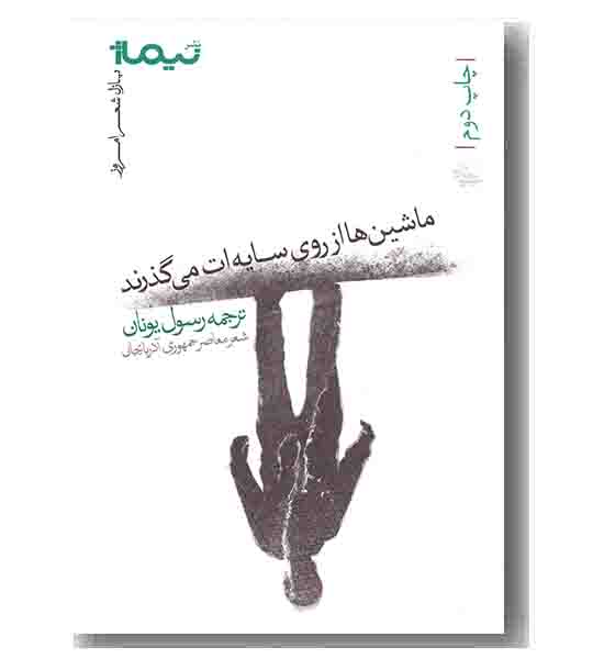 ماشین ها از روی سایه ات می گذرند