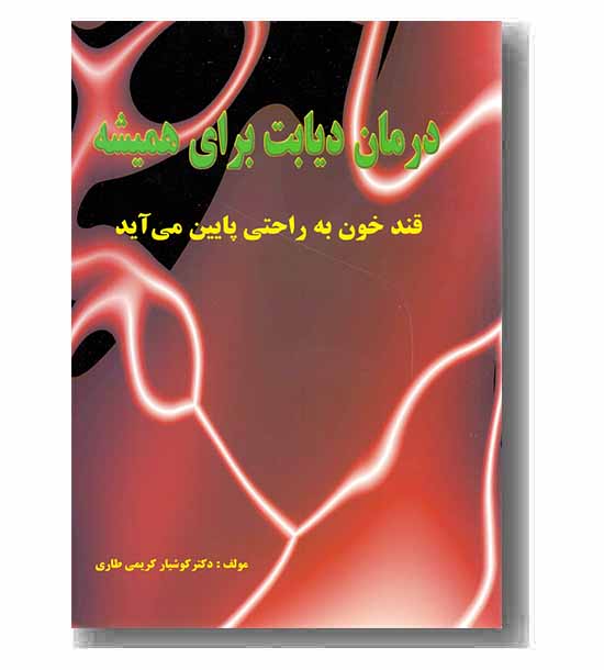 درمان دیابت برای همیشه 