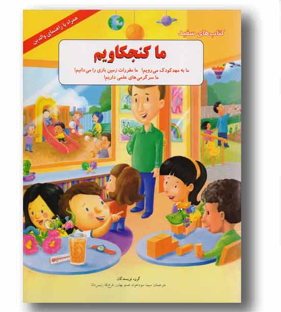 کتاب های سفید ما کنجکاویم (ما ب مهد کودک می رویم ما مقررات زمین بازی را می دانیم)