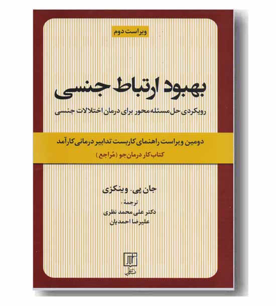 بهبود ارتباط جنسی (کتاب کار درمان جو)