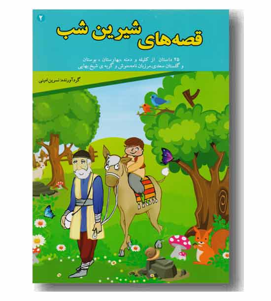 قصه های شیرین شب 2 