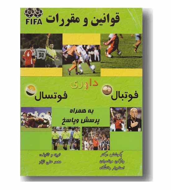 قوانین و مقررات داوری فوتنال و فوتسال