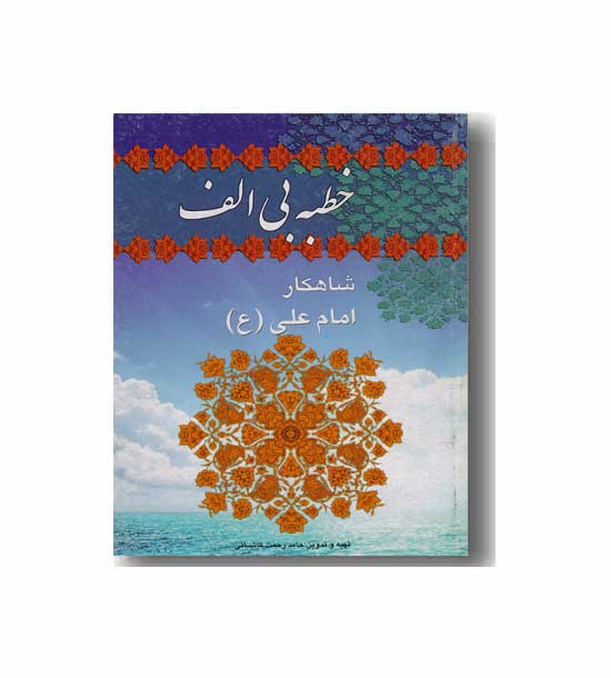 خطبه بی الف شاهکار حضرت علی - جیبی