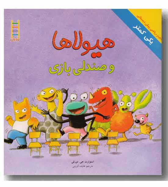 مفاهیم ریاضی پیش دبستانی(یکی کمتر هیولاها و صندلی بازی)