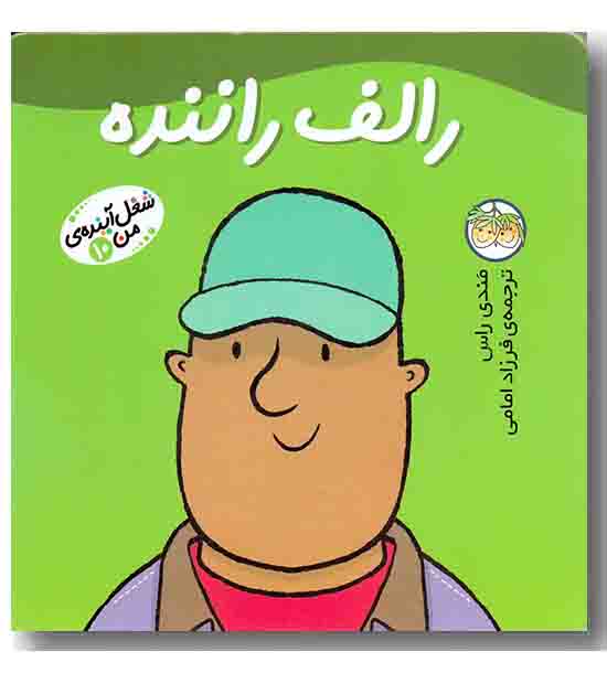 شغل آینده من 10 رالف راننده