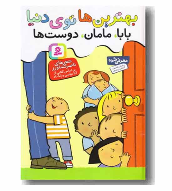 بهترین ها توی دنیا بابا مامان دوست ها- مجموعه