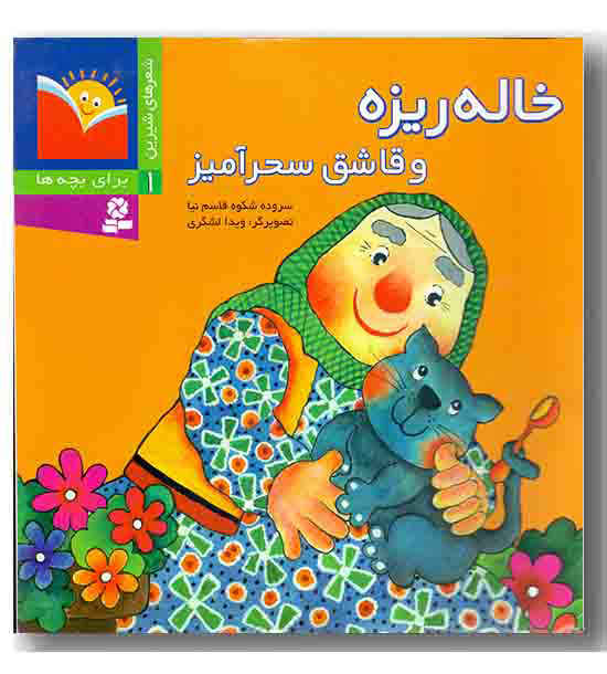 شعر شیرین 1- خاله ریزه و قاشق سحر آمیز